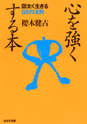 楽天市場 ぱるす出版 心を強くする本 図太く生きる８８の法則 ぱるす出版 桜木健古 価格比較 商品価格ナビ