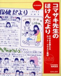 楽天市場 東山書房 コマザキ先生のほけんだより そのまま使えるカット イラスト素材５５５ 東山書房 駒崎亜里 価格比較 商品価格ナビ