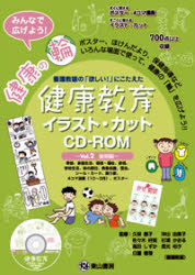 楽天市場 東山書房 ｗ 健康教育イラスト カットｃｄ ｒｏｍ 養護教諭の 欲しい にこたえた ｖｏｌ ２ 後期編 東山書房 久保昌子 養護教諭 価格比較 商品価格ナビ