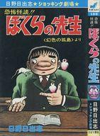 大人気！まとめ一覧 楽天市場】ひばり書房 恐怖怪談/ひばり書房/日野日 ぼくらの先生 少女漫画