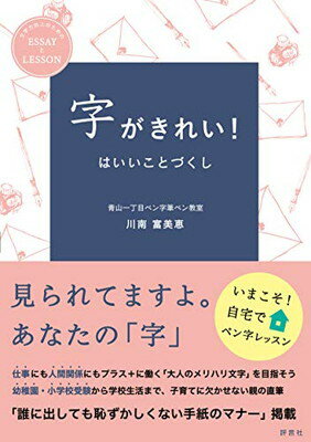 楽天市場 評言社 字がきれい はいいことづくし 評言社 川南富美恵 価格比較 商品価格ナビ