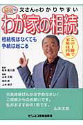 文さんのわかりやすいわが家の相続 相続税はなくても争続は起こる/ビジネス情報企画/山本文郎