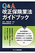 Ｑ＆Ａ改正保険業法ガイドブック/ビジネス教育出版社/保険業法研究会