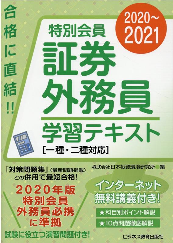 楽天市場】ビジネス教育出版社 特別会員証券外務員学習テキスト 一種・二種対応 ２０２０～２０２１/ビジネス教育出版社/日本投資環境研究所 | 価格比較  - 商品価格ナビ