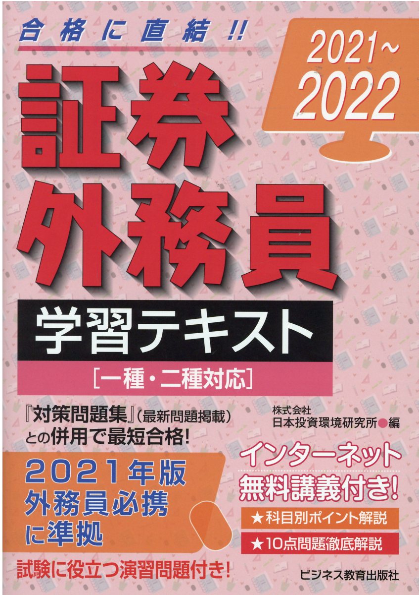 楽天市場 ビジネス教育出版社 証券外務員 一種 対策問題集 ２０２１ ２０２２ ビジネス教育出版社 日本投資環境研究所 価格比較 商品価格ナビ