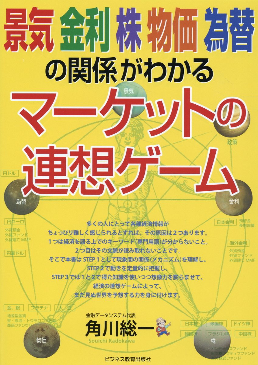 景気・金利・株・物価・為替の関係がわかるマーケットの連想ゲーム/ビジネス教育出版社/角川総一