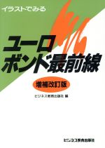 楽天市場 ビジネス教育出版社 イラストでみるユ ロボンド最前線 増補改訂版 ビジネス教育出版社 ビジネス教育出版社 価格比較 商品価格ナビ