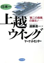 楽天市場】ビジネス社 上越ウイングマ-ケットセンタ- 日本一/ビジネス社/遠藤進一 | 価格比較 - 商品価格ナビ