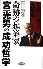 【メーカー直売】 楽天市場】ビジネス社 奇跡の起業家宮光男の成功哲学 平成不況下 ビジネス+経済
