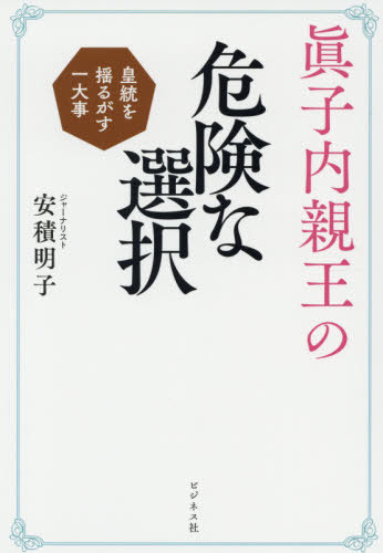 楽天市場 ビジネス社 眞子内親王の危険な選択 皇統を揺るがす一大事 ビジネス社 安積明子 価格比較 商品価格ナビ