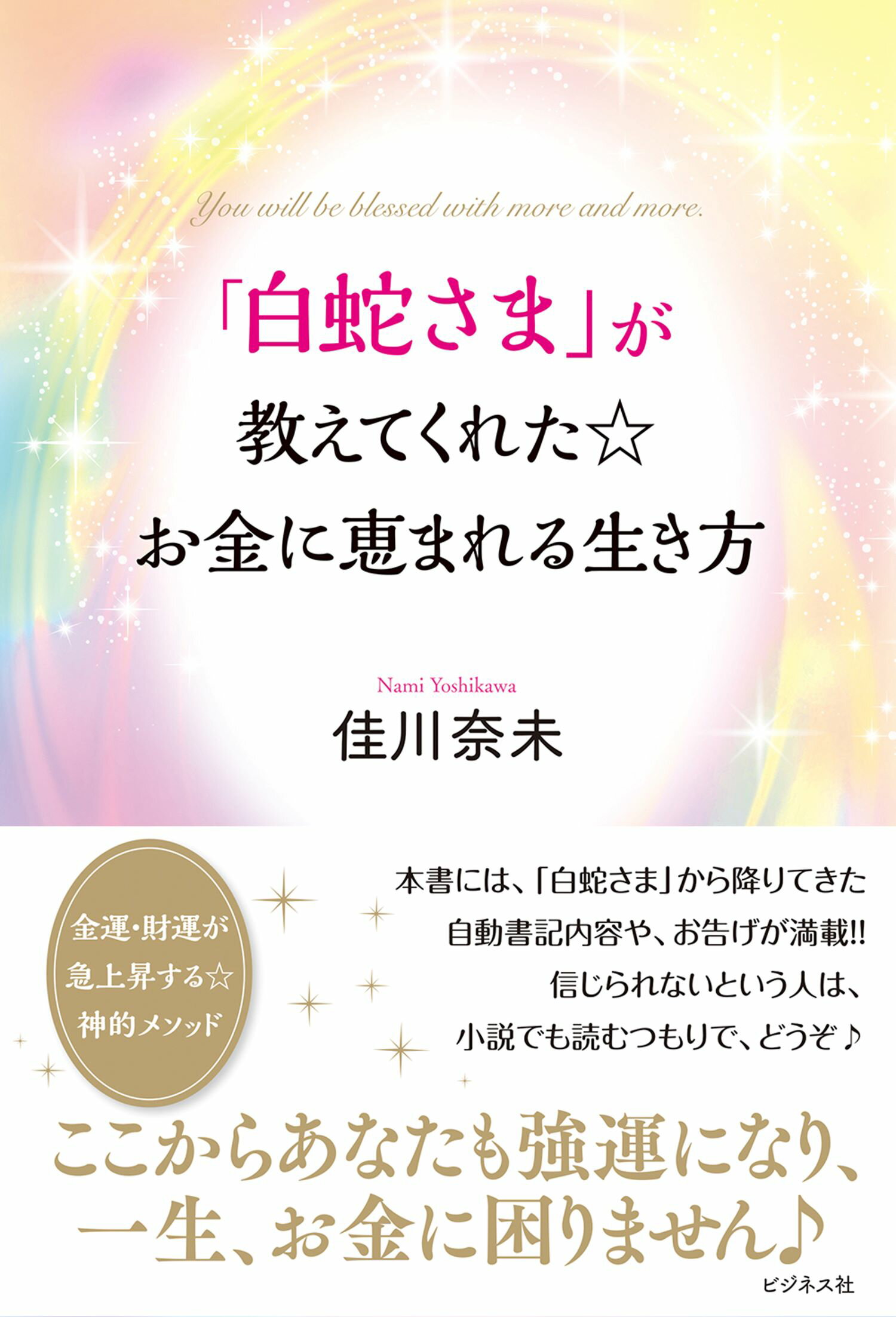 「白蛇さま」が教えてくれた☆お金に恵まれる生き方/ビジネス社/佳川奈未