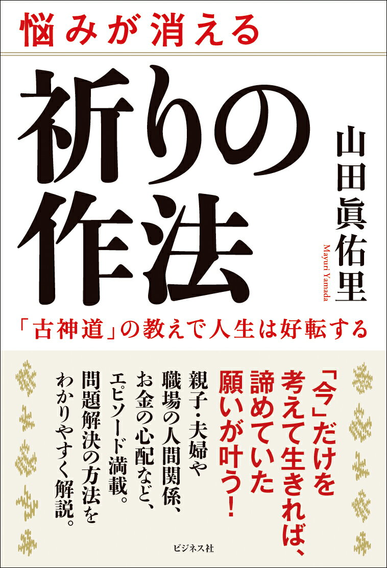 祈りの作法 古神道の教えで人生は好転する/ビジネス社/山田眞佑里