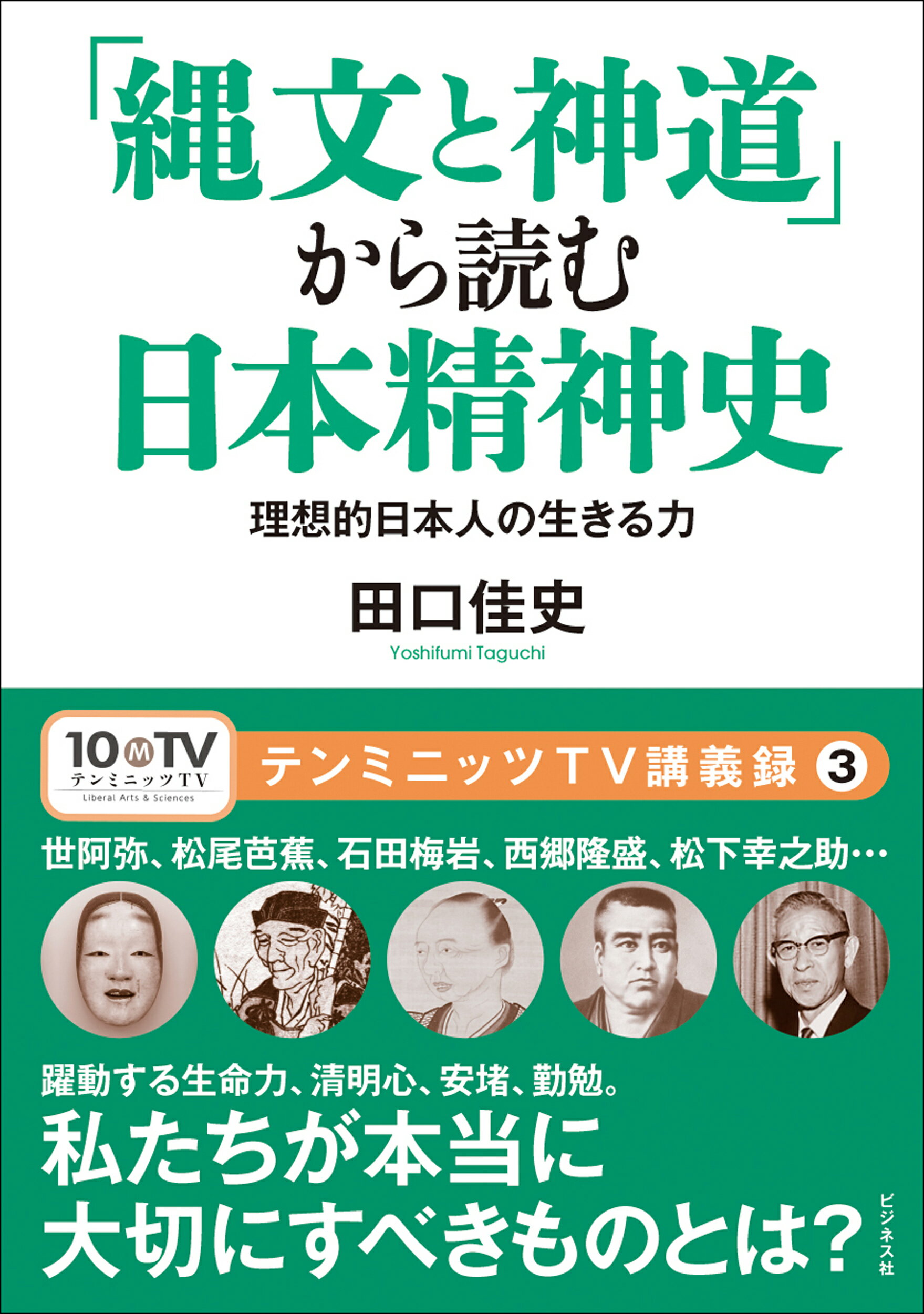 「縄文と神道」から読む日本精神史/イマジニア/田口佳史