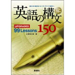 楽天市場】美誠社 英語の構文１５０ ＵＰＧＲＡＤＥＤ ９９