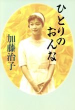 ひとりのおんな 加藤治子 ひとりのおんな | 加藤 治子 |本 | 通販 | Amazon