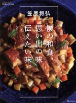 楽天市場 主婦の友社 僕が本当に好きな和食 毎日食べたい笠原レシピの決定版 ２５０品 主婦の友社 笠原将弘 価格比較 商品価格ナビ