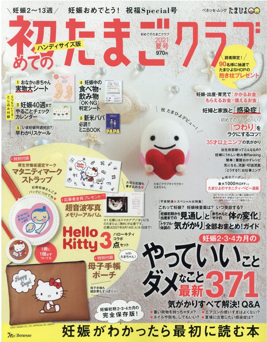 楽天市場 ベネッセコーポレーション 初めてのたまごクラブハンディサイズ版 妊娠がわかったら最初に読む本 2021年夏号 ベネッセコ ポレ ション 価格比較 商品価格ナビ 楽天市場 ベネッセコーポレーション 初めてのたまごクラブハンディサイズ版 妊娠がわかったら最初に読む本 2021年夏号 ベネッセコ ポレ ション 価格比較 商品価格ナビ