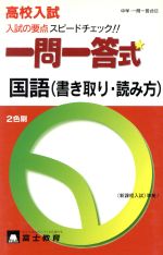 楽天市場】富士教育出版社 高校入試一問一答式国語（書き取り・読み方）/富士教育出版社 | 価格比較 - 商品価格ナビ