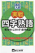 楽天市場】富士教育出版社 高校入試実戦四字熟語/富士教育出版社 | 価格比較 - 商品価格ナビ