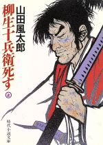 楽天市場 富士見書房 柳生十兵衛死す 上 富士見書房 山田風太郎 価格比較 商品価格ナビ