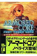 【楽天市場】富士見書房 Armored Core Fort Tower Song/富士見書房/和智正喜 | 価格比較 - 商品価格ナビ