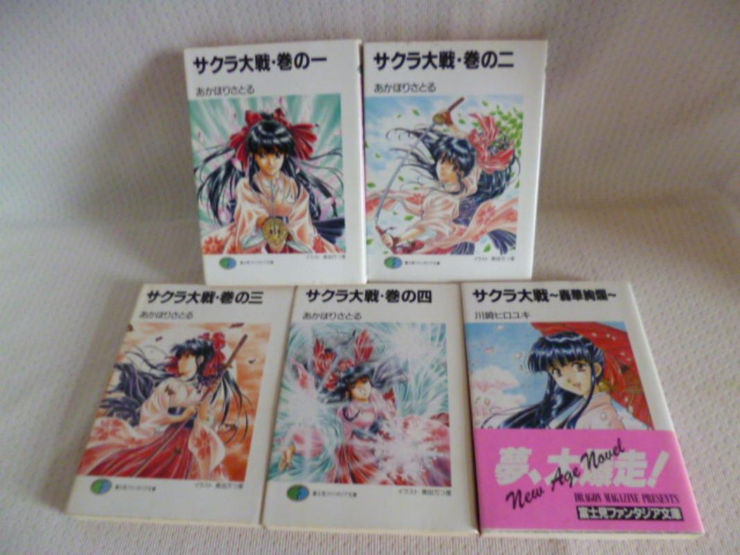楽天市場 富士見書房 サクラ大戦 巻の２ 富士見書房 あかほりさとる 価格比較 商品価格ナビ