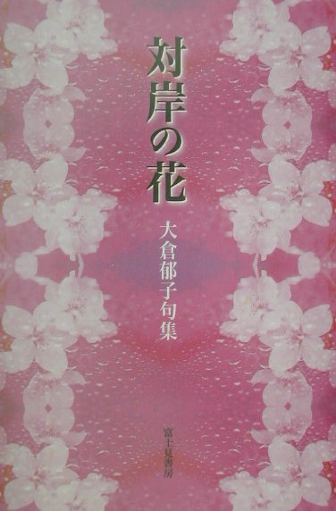 楽天市場】富士見書房 対岸の花 大倉郁子句集/富士見書房/大倉郁子