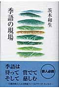 季語の現場/富士見書房/茨木和生