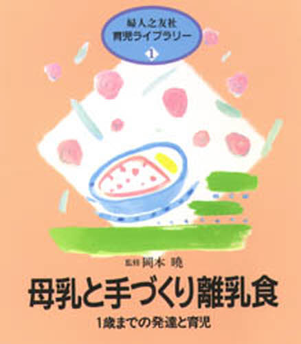 楽天市場 婦人之友社 母乳と手づくり離乳食 １歳までの発達と育児 婦人之友社 婦人之友社 価格比較 商品価格ナビ