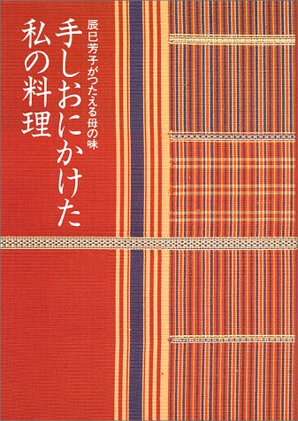 楽天市場】婦人之友社 手しおにかけた私の料理 辰巳芳子がつたえる母の