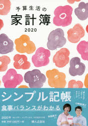 楽天市場】婦人之友社 予算生活の家計簿 ２０２４/婦人之友社/羽仁