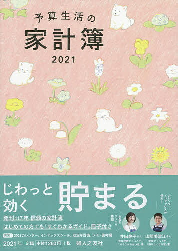 楽天市場】婦人之友社 予算生活の家計簿 ２０２４/婦人之友社/羽仁