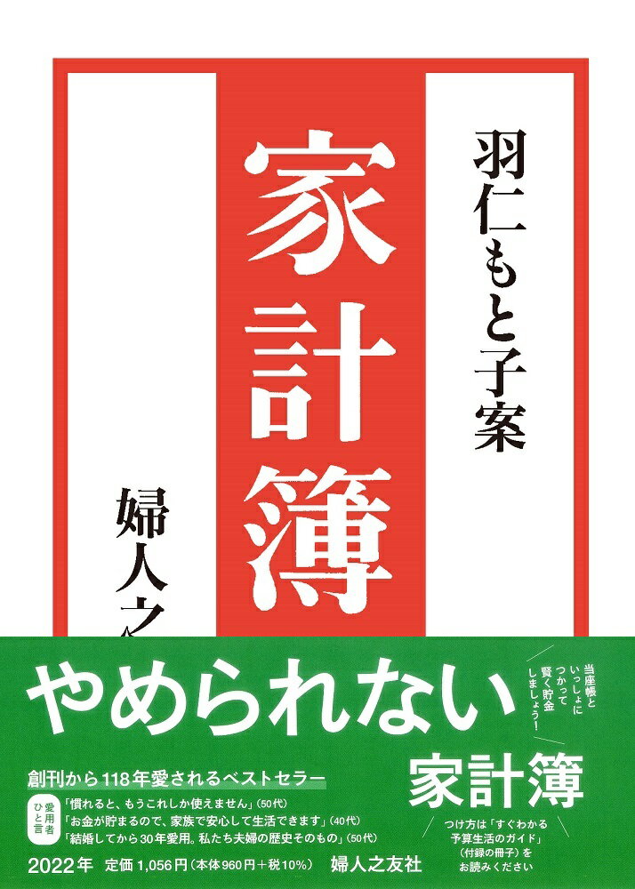 楽天市場】婦人之友社 羽仁もと子案家計簿 2022/婦人之友社