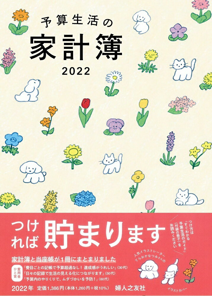 楽天市場】婦人之友社 予算生活の家計簿 ２０２２/婦人之友社/羽仁