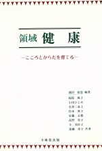 領域健康 こころとからだを育てる/不昧堂出版/池田裕恵