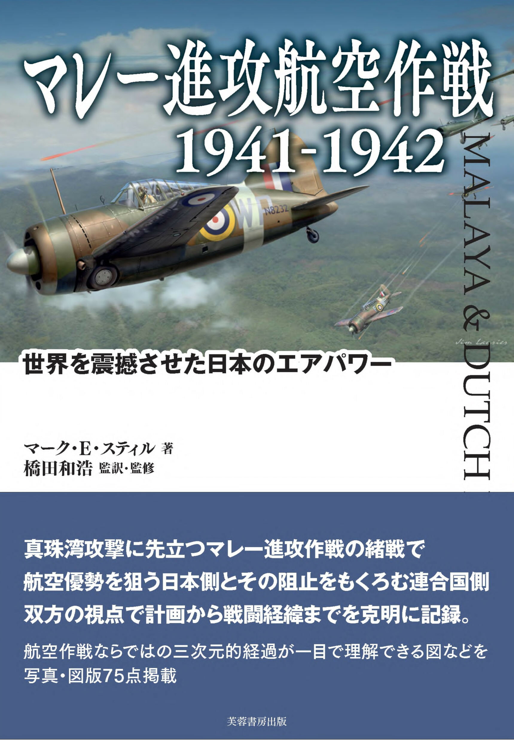 楽天市場】芙蓉書房出版 マレー進攻航空作戦１９４１-１９４２ 世界を