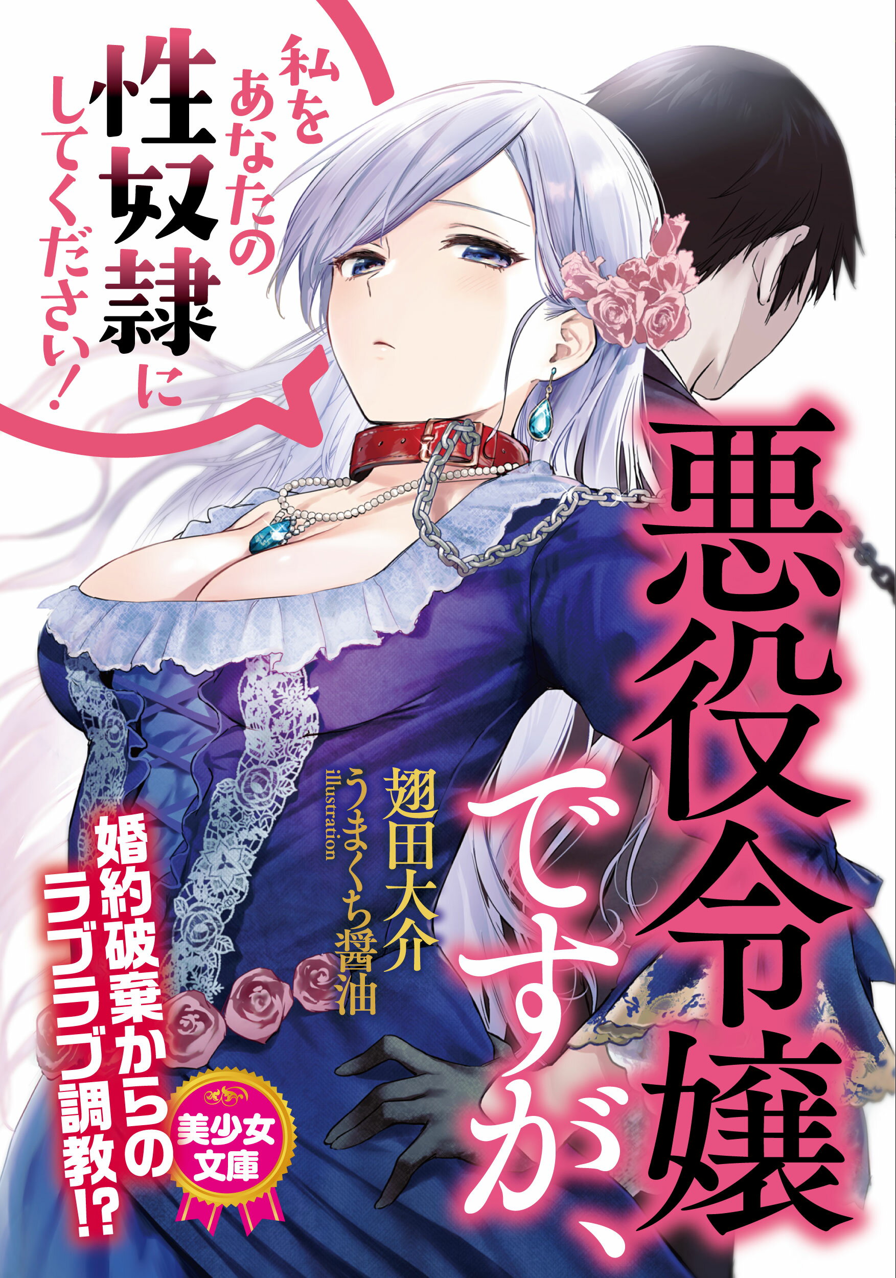 楽天市場】プランタン出版 悪役令嬢ですが、私をあなたの性奴隷にしてください！/フランス書院/翅田大介 | 価格比較 - 商品価格ナビ