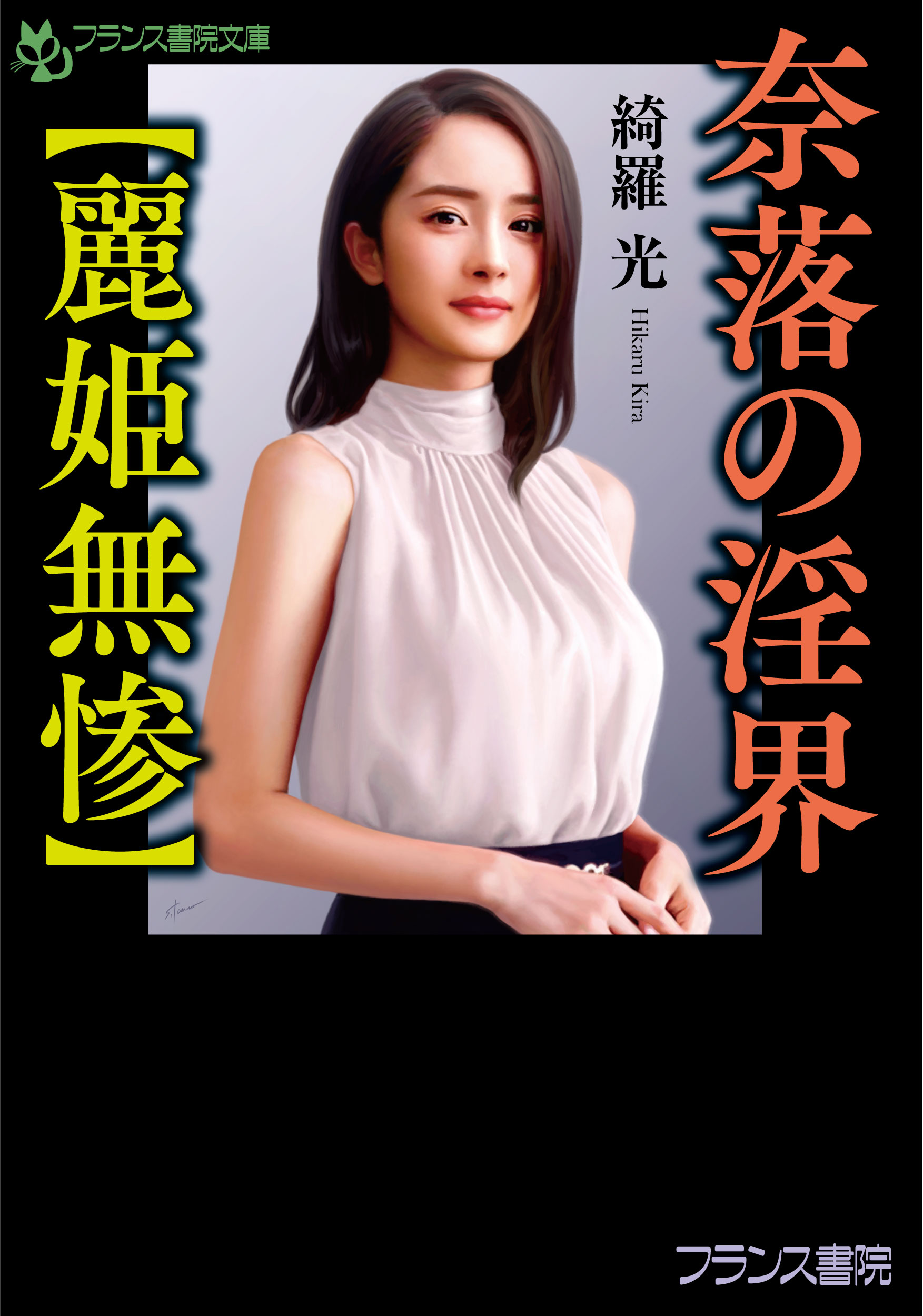 楽天市場】プランタン出版 奈落の淫界【麗姫無惨】/フランス書院/綺羅光 | 価格比較 - 商品価格ナビ