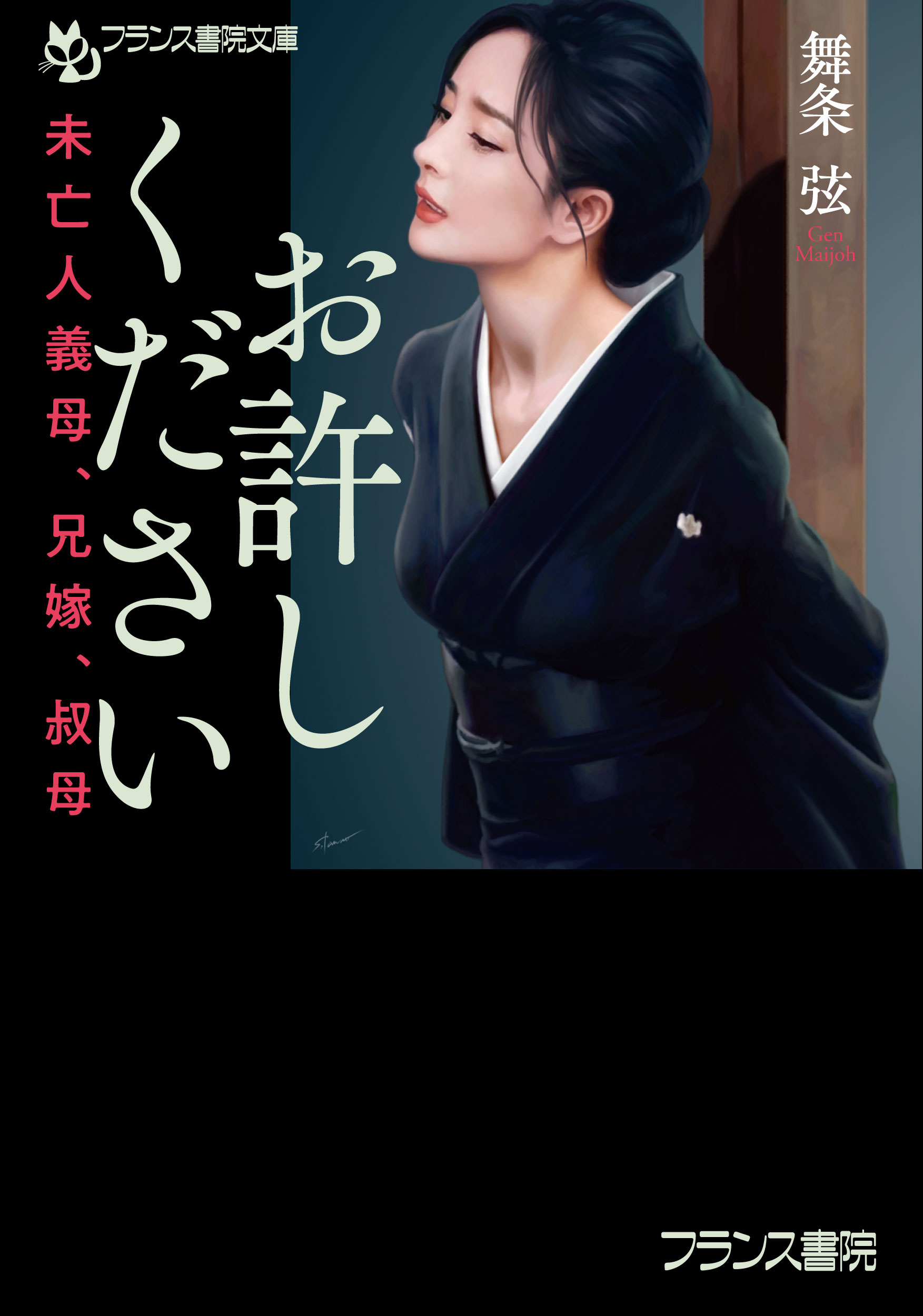 楽天市場】プランタン出版 お許しください 未亡人義母、兄嫁、叔母/フランス書院/舞条弦 | 価格比較 - 商品価格ナビ