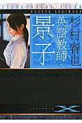 楽天市場】プランタン出版 英語教師・景子/フランス書院/杉村春也 | 価格比較 - 商品価格ナビ