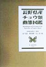 楽天市場】文一総合出版 長野県産チョウ類動態図鑑/文一総合出版/田下昌志 | 価格比較 - 商品価格ナビ