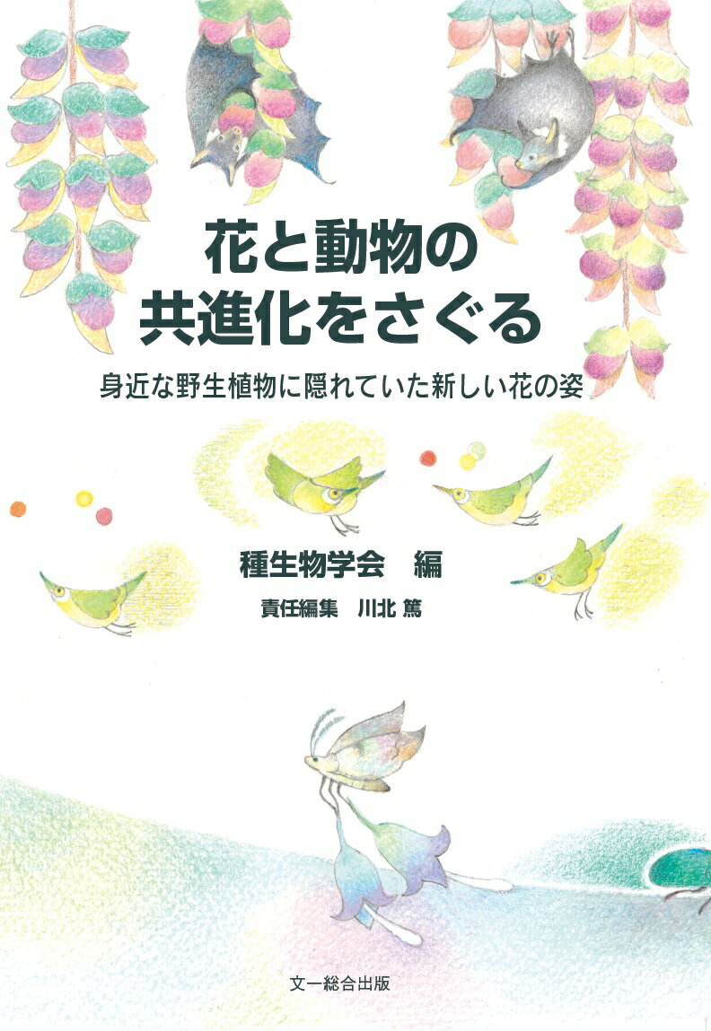 花と動物の共進化をさぐる 身近な野生植物に隠れていた新しい花の姿/文一総合出版/種生物学会