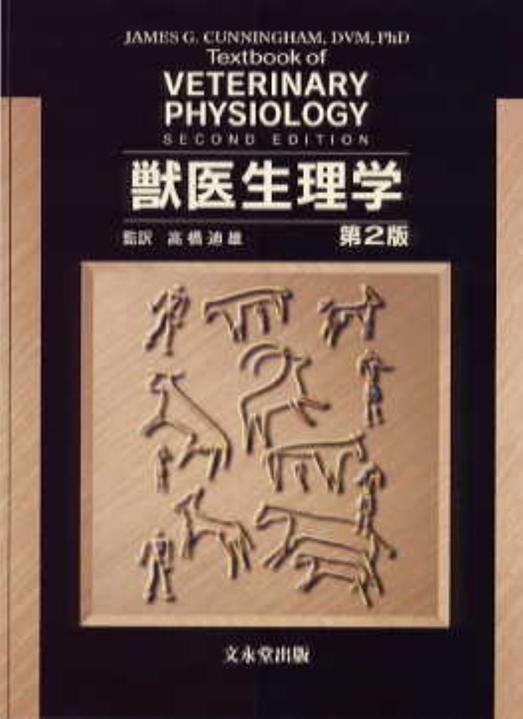 獣医内科学 第2版 大動物編-