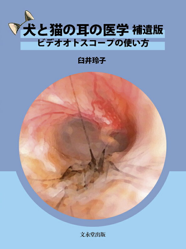 最高の品質の 本 臼井玲子 犬と猫の耳の医学 送料無料 産業