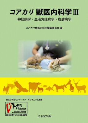 大人気 ※裁断済 獣医内科学 第3版 伴侶動物編（最新） 参考書 - abacus