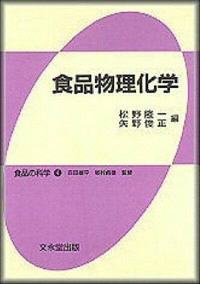【中古】 食品物理化学/文永堂出版/松野隆一 楽天市場】文永堂出版 食品物理化学/文永堂出版/松野隆一 | 価格