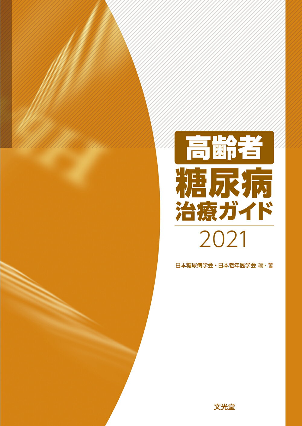 糖尿病治療ガイド 2018～2019 - 健康・医学