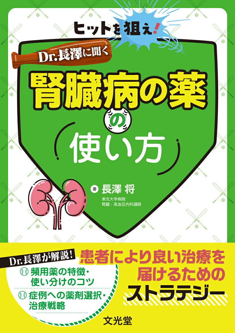 ヒットを狙え！Ｄｒ．長澤に聞く腎臓病の薬の使い方/文光堂/長澤将