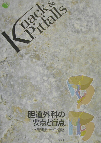 肝臓外科の要点と盲点 第2版　#医学書 Amazon.co.jp: 肝臓外科の要点と盲点 (Knack & pitfalls) : 幕内