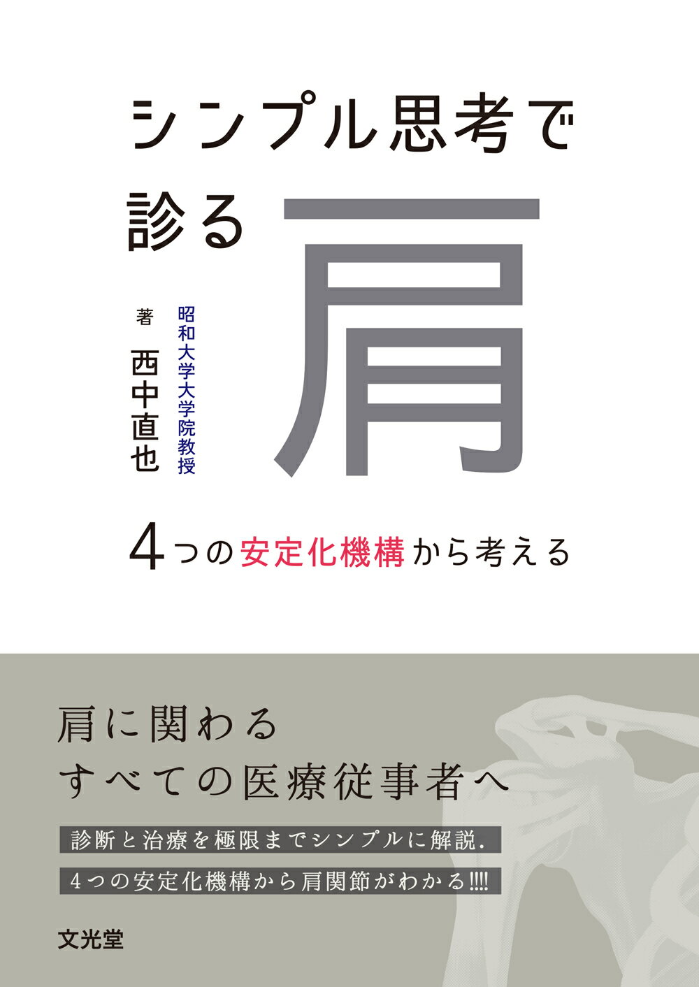 シンプル思考で診る肩 ４つの安定化機構から考える/文光堂/西中直也